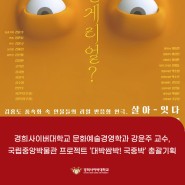 [경희사이버대학교] 문화예술경영학과 강윤주 교수, 국립중앙박물관 프로젝트 ‘대박쌈박! 국중박’ 총괄기획