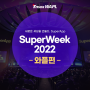 [SuperWeek 2022] 와플, 티맥스 슈퍼위크 참여 후기