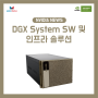 [NVIDIA NEWS]새로운 NVIDIA DGX System SW 및 인프라 솔루션
