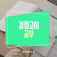 검정고시 공부 시작하신다면 이것부터 꼭 알아보세요!