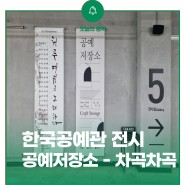 (충북 전시) 한국공예관 전시 ‘공예저장소-차곡차곡’