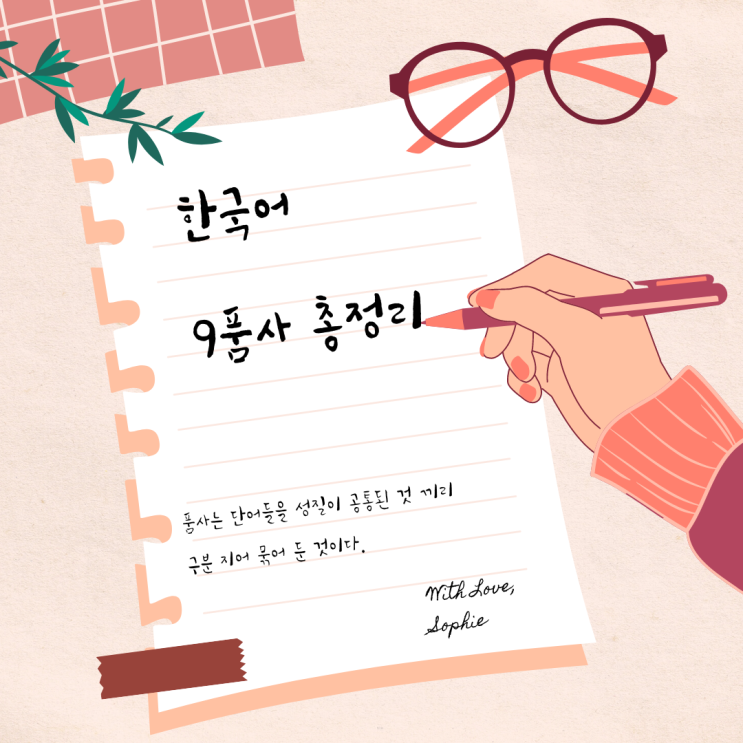 한국어 9품사 아직 모르셨나요? : 네이버 블로그