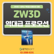 ZW3D + 포커스 역대급 할인 프로모션 진행