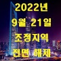 2022년 9월 21일 발표 - 부동산 규제(조정대상)지역 전면 해제