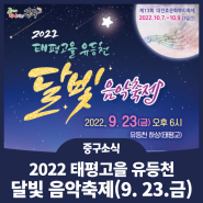 [중구소식] 2022 태평고을 유등천 달빛 음악축제