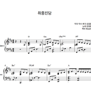 김동률 - 취중진담 피아노 악보