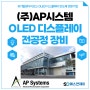 유기발광다이오드 OLED장비 디스플레이 밀봉·열처리·박막 분리 공정 장비 기업 "AP시스템"