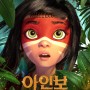 판타지 어드벤처!<아인보: 아마존의 전설>10월 26일 개봉 &티저 포스터 공개!