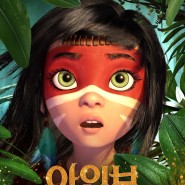 판타지 어드벤처!<아인보: 아마존의 전설>10월 26일 개봉 &티저 포스터 공개!