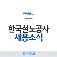 [한국철도공사 채용] 2022년 한국철도공사 신입사원 채용 소식 (~9/30)
