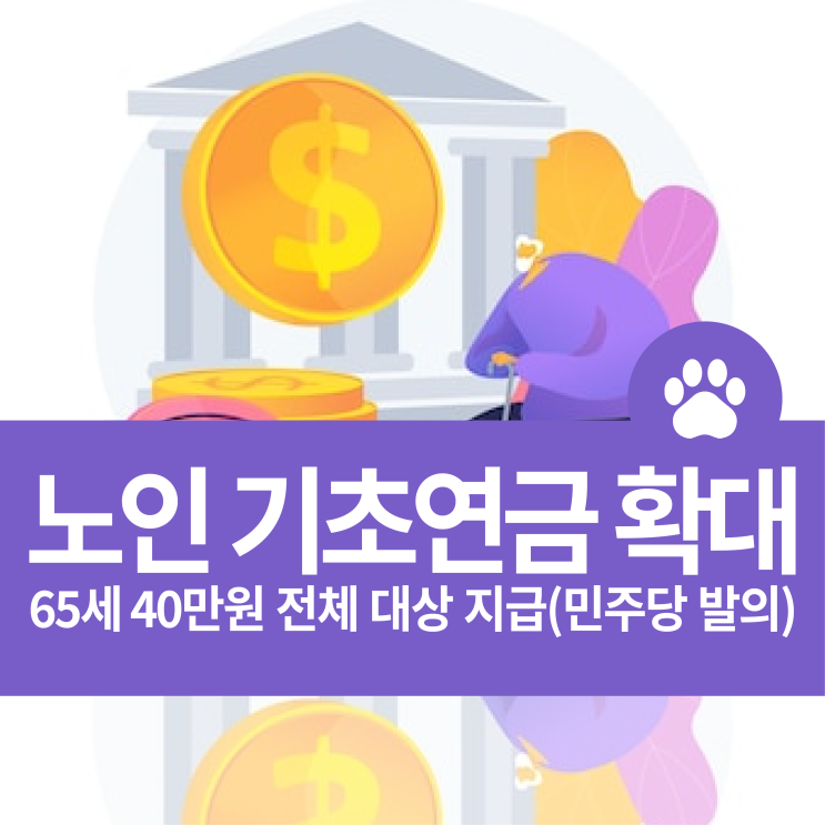 노인 기초연금 확대법 나이 65세 40만원 신청 지급 Ft 수급자격 민주당 발의 네이버 블로그