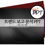 무료 PPT _ '22 트렌드 관련 보고서 양식 PPT