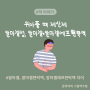 위아플때, 속쓰림에 먹는 제산제 :알마겔정, 알마겔현탁액, 알마겔에프현탁액 차이는?