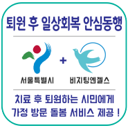 비지팅엔젤스가 서울시와 함께 퇴원 후 일상회복 안심동행 서비스를 시작합니다!