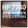 HP 7740 소모품 시스템 문제 에러 AS 후기 (HP 무한 잉크젯 프린터)
