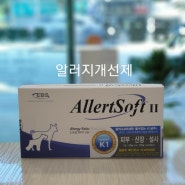 알러소프트® Ⅱ Allersoft Ⅱ 반려동물용 알러지개선제 동물약국 청주동물약국 늘봄동물약국