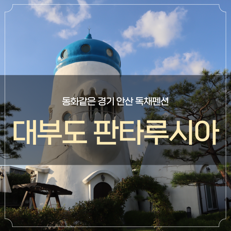 동화 같은 대부도 판타루시아 경기 안산 독채펜션 : 네이버 블로그