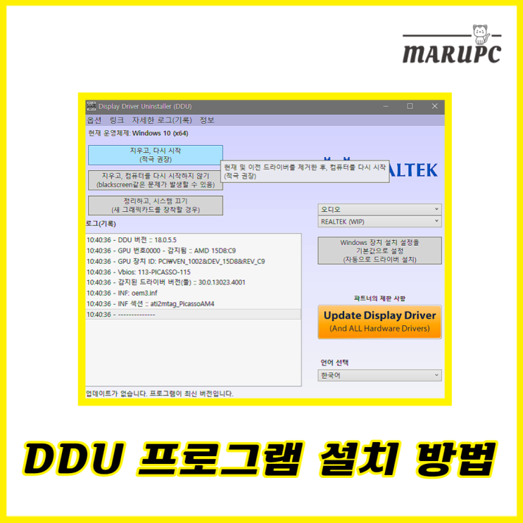[마루PC] DDU 프로그램 설치 후 오디오 드라이버 삭제 방법 : 네이버 블로그