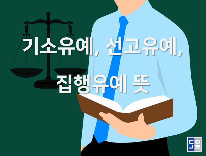 기소유예, 선고유예, 집행유예 뜻 : 네이버 블로그