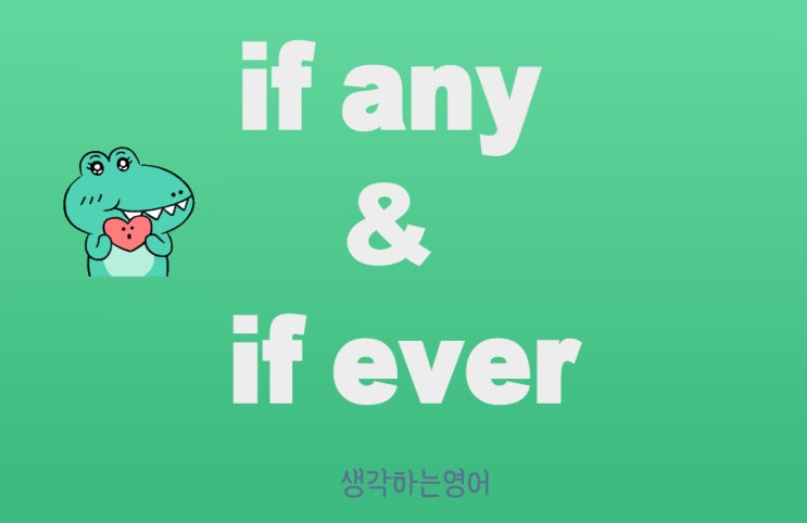 if any vs. if ever : 네이버 블로그