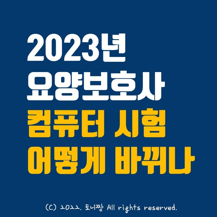 요양보호사 시험 어떻게 바뀌나 (2023년 변경사항 총정리, 기출문제 공부법), 2022년 자격시험 일정 : 네이버 블로그