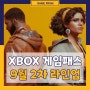 XBOX 게임패스 2022년 9월 2차 추가 타이틀