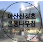 아산 신정호 - 은행나무집