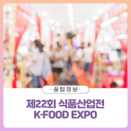 [꿀팁정보] 제22회 식품산업전 K·FOOD EXPO