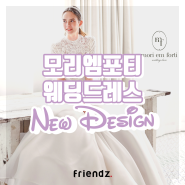 모리엠포티 2022 F/W 신상 웨딩드레스 : 깨끗하고 단아한 실크 스타일♡