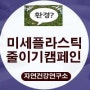 친환경 생활 미세 플라스틱 줄이기 캠페인