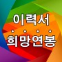 이력서 희망연봉 윈-윈 작성법칙