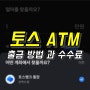 토스뱅크 ATM 출금 방법, 한도와 수수료까지 정리