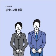 경기도 고용동향 (2022년 7월) [경기연구원 주요지표]