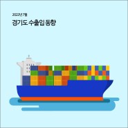 경기도 수출입동향 (2022년 7월) [경기연구원 주요지표]