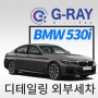 [글래스레이] BMW 530i 스포츠 세단의 날렵한 느낌과 중형 세단의 탄탄하고 안정감을 동시에 갖춘 5시리즈라면 글래스레이의 세차 서비스가 필요합니다.
