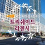 나릿재4단지 부원 트리쉐이드 주상복합아파트