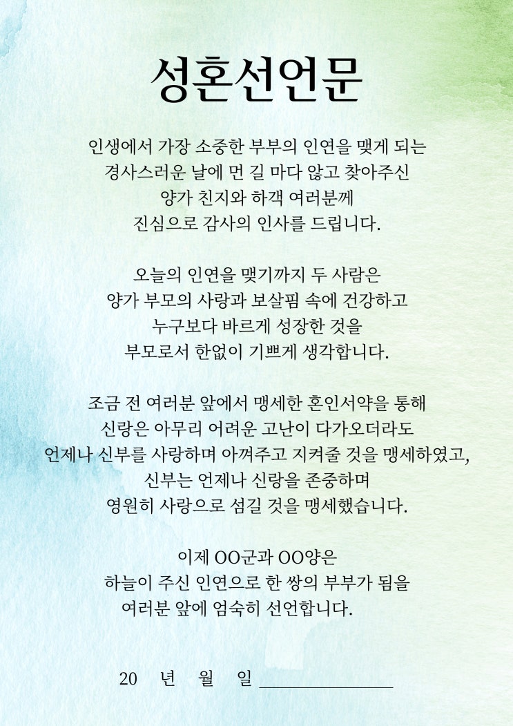 센스가 넘치는 성혼선언문 양식 공유 : 네이버 블로그