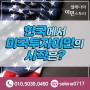 미국투자이민은 한국에서 언제부터 시작했을까?