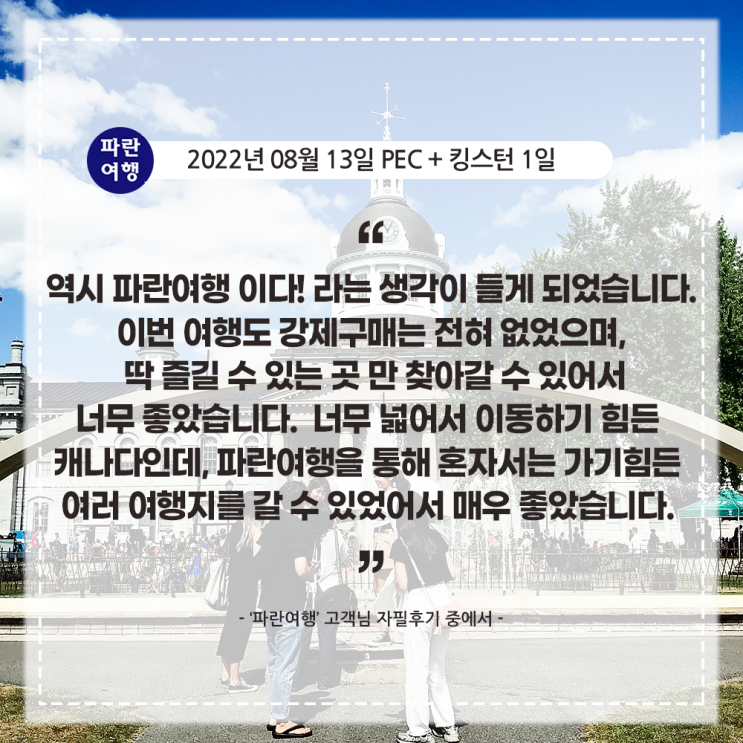 [캐나다여행 캐나다의 옛수도 킹스턴]'파란여행' PEC+킹스턴 1일 여행 후기(2022. 08.13) : 네이버 블로그