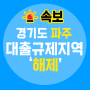 [부동산정보]경기도 파주, 대출규제지역 '해제' 발표