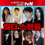 일타 스캔들 출연진 및 정보 전도연X정경호 tvN방영예정 드라마