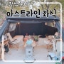 고투아스트라인으로 밀양은하수캠핑장에서 장박했어요