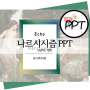 무료 PPT _ 나르시시즘 PPT 템플릿(인문학 PPT, 철학 PPT, 대학교 PPT)