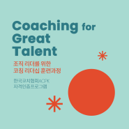 [모집중] 조직 리더를 위한 코칭 리더십 스킬 워크샵, Coaching for Great Talent