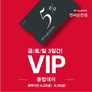 엔씨순천 9.23(금)~9.25(일)VIP클럽데이~!!!