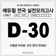 [김포시청역공인중개사학원] 에듀윌 D-30 전국 실전모의고사 총평 및 학습방향