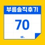 입주청소 부름 후기 70탄 : 김교갑, 최선호, 박봉윤 마스터