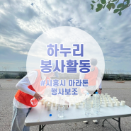 [한국공학대학교 학생리더봉사단 하누리] 시흥시 하프 마라톤 대회 행사 보조 봉사