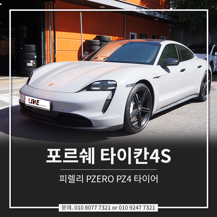 포르쉐 타이칸4S 타이어 교체하자! - 피렐리 PZERO PZ4 장착~ 265 35 21 / 305 30 21 : 네이버 블로그