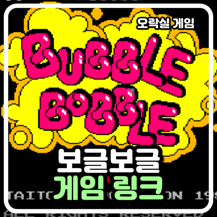 보글보글 게임하기(오락실 고전) : 네이버 블로그 보글보글 게임하기(오락실 고전) : 네이버 블로그